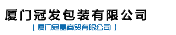 廈門冠發(fā)包裝有限公司